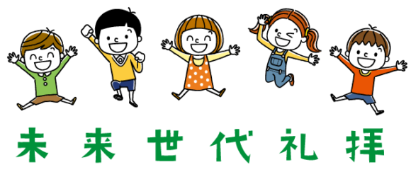 未来世代礼拝