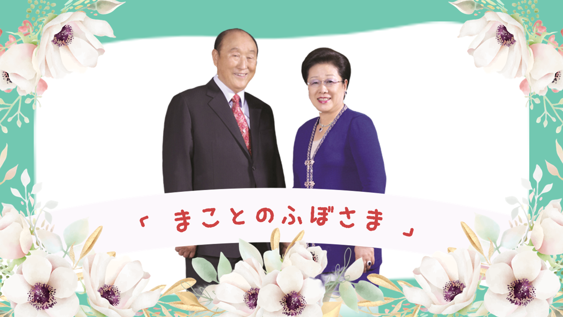 真の父母様ってどんなかた？ | 世界平和統一家庭連合 教会員ポータル