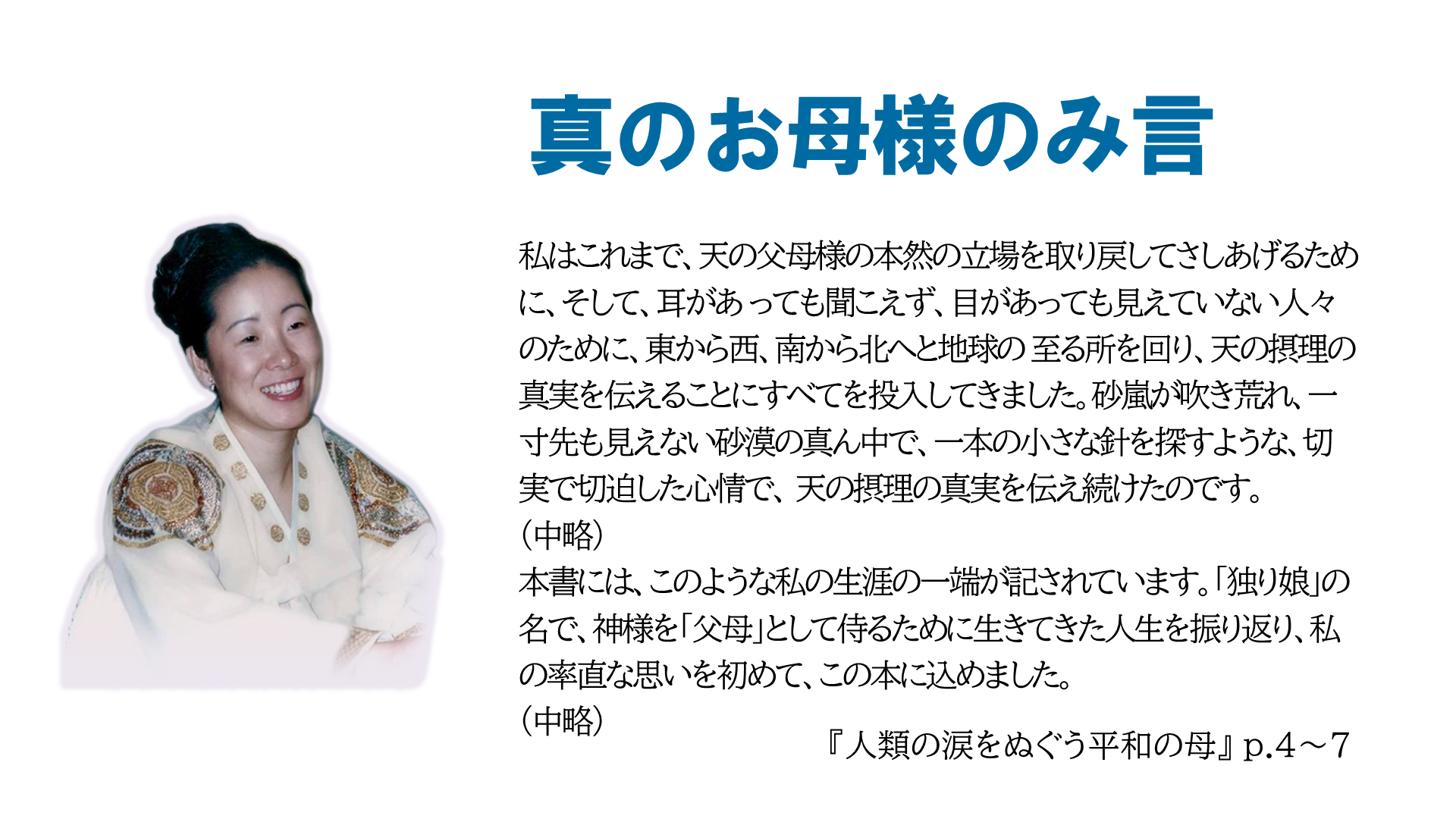 真のお母様 世界平和統一家庭連合 教会員ポータルサイト FFWPU.Family